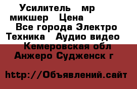 Усилитель , мр7835 ,микшер › Цена ­ 12 000 - Все города Электро-Техника » Аудио-видео   . Кемеровская обл.,Анжеро-Судженск г.